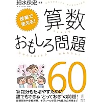 Amazon.co.jp: 秘伝 細水保宏の算数教材研究ノート : 細水 保宏: 本