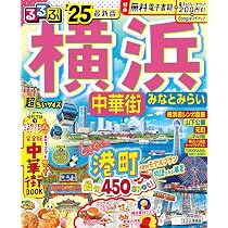 るるぶ横浜 中華街 みなとみらい'25超ちいサイズ (るるぶ情報版 小型
