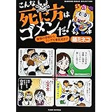 こんな死に方はゴメンだ! 恐怖の奇病からトンデモ事故死まで (BAMBOO ESSAY SELECTION)