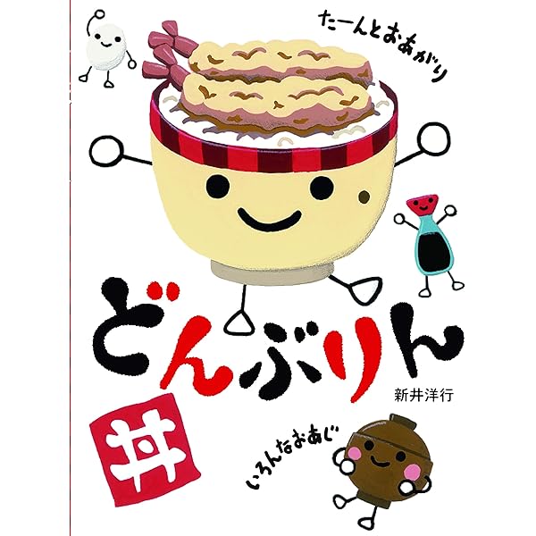 どんぶりん | 新井 洋行 |本 | 通販 | Amazon