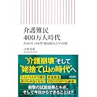 介護難民400万人時代 2040年 日本型“超高齢社会”の末路 (朝日新書)