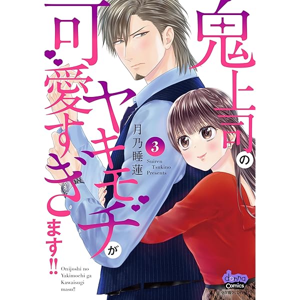 鬼上司のヤキモチが可愛すぎます！！ 1 (donna COMICS(ドンナ