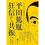 平田篤胤 狂信から共振へ
