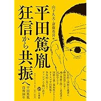 現代思想 2023年12月臨時増刊号 総特集◎平田篤胤 | アン