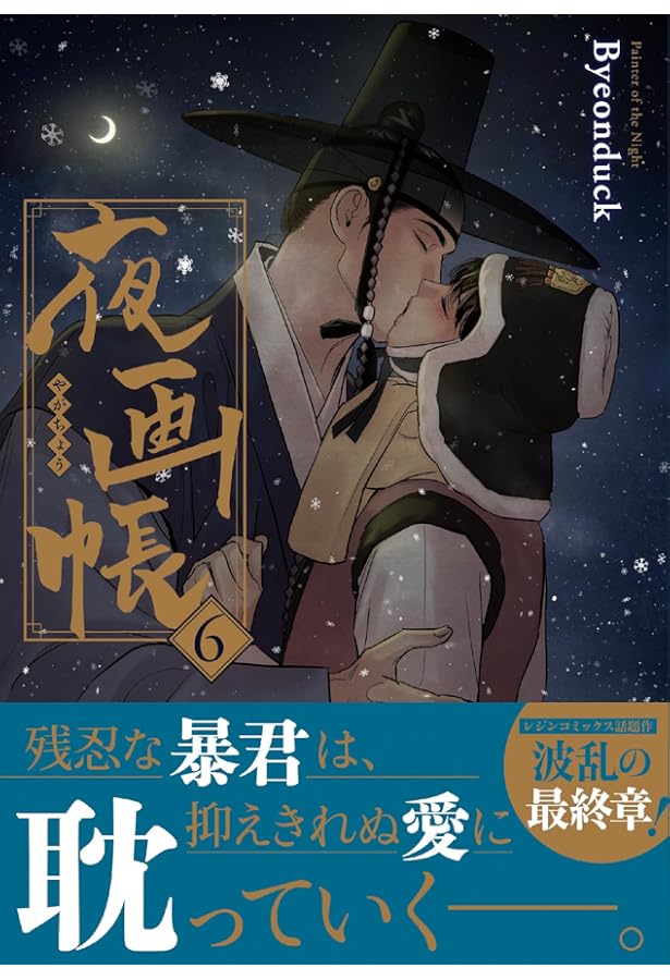 夜画帳 7 (ダリアコミックスユニ) | Byeonduck |本 | 通販 | Amazon