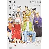 のぼさんとカノジョ? 8 (ゼノンコミックス)