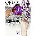 QED ~flumen~ ホームズの真実 (講談社文庫)
