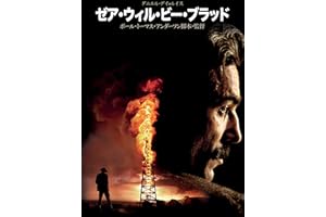 ゼア･ウィル･ビー･ブラッド (字幕版)