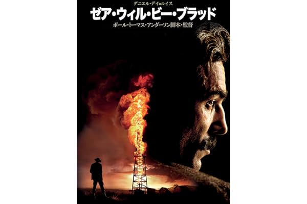 ゼア･ウィル･ビー･ブラッド (字幕版)