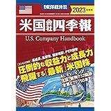 米国会社四季報 2023年秋冬号(週刊東洋経済臨時増刊)