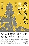 [復刻版] 裏から見た支那人（GHQ焚書書籍）