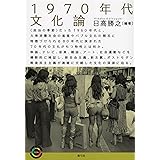 1970年代文化論 (青弓社ライブラリー 106)