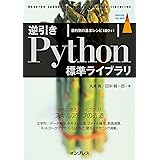 逆引きPython標準ライブラリ 目的別の基本レシピ180+! impress top gearシリーズ