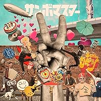 ラブ＆ピース！マスターピース！ [通常盤] [CD]