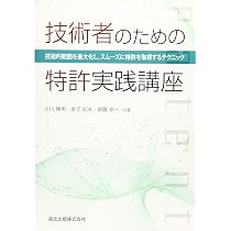 できる技術者・研究者のための特許入門 元特許庁審査官の実践講座 (KS