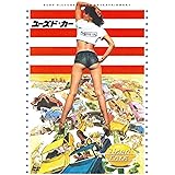 ユーズド・カー(スペシャル・プライス) [DVD]