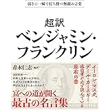 弱さに一瞬で打ち勝つ無敵の言葉 超訳ベンジャミン・フランクリン 文庫版