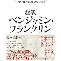 フランクリン 人生を切り拓く知恵 (ディスカヴァークラシック文庫