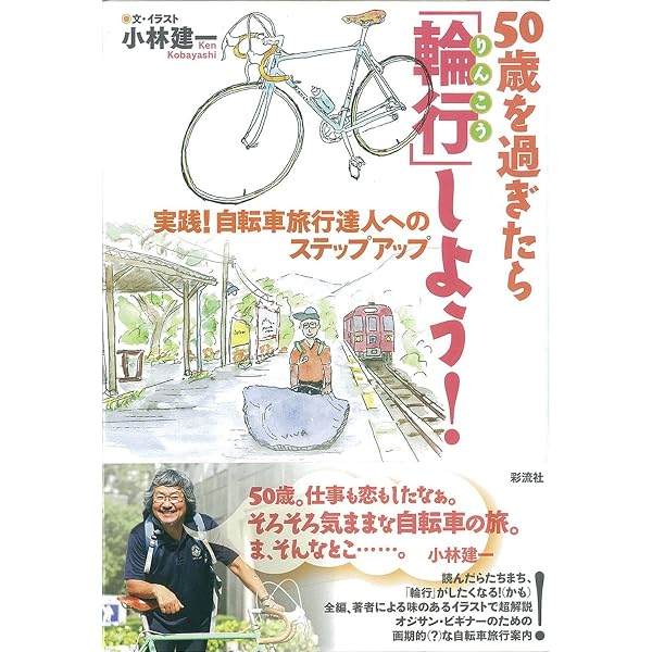 輪行サイクリングのすすめ (CYCLO TOURIST BOOKS 3) | 田中真理 |本