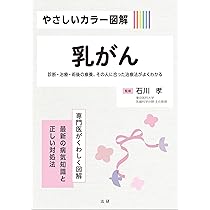 Amazon.co.jp: やさしいカラー図解 乳がん (専門医がくわしく図解