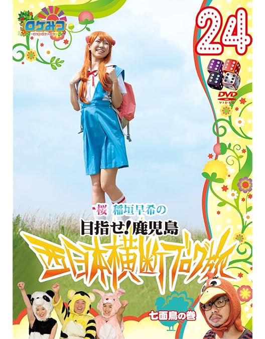 Amazon.co.jp: ロケみつ ~ロケ×ロケ×ロケ~ 桜 稲垣早希の西日本横断