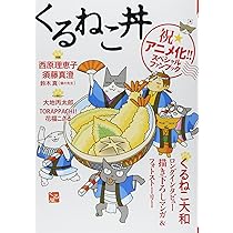 Amazon.co.jp: くるねこ丼 2 : くるねこ大和: 本