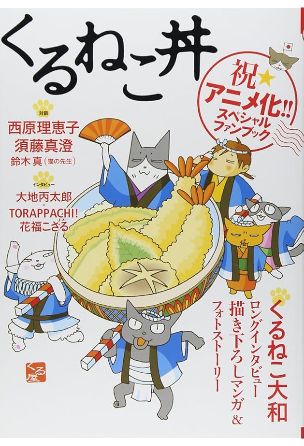 Amazon.co.jp: くるねこ丼 2 : くるねこ大和: 本