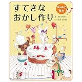 はじめて絵本 すてきなおかし作り