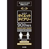 ライザップダイエットダイアリー90Days