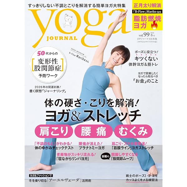 不調がどんどんラクになる 体が硬くてもできるヨガ (TJMOOK) | 水野