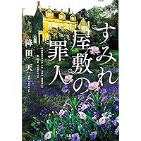 すみれ屋敷の罪人 (宝島社文庫 『このミス』大賞シリーズ)