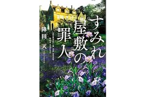 すみれ屋敷の罪人 (宝島社文庫)