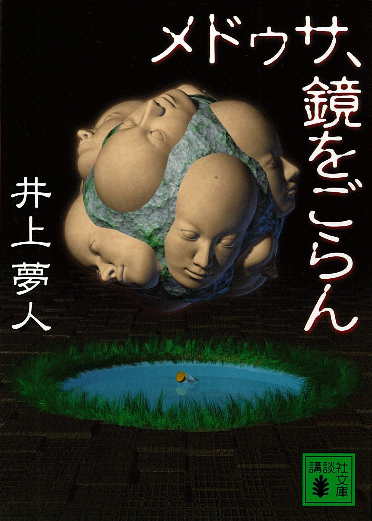 井上夢人:メドゥサ、鏡をごらん (講談社文庫)