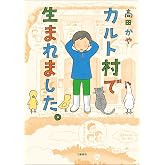 カルト村で生まれました。 (文春e-book)