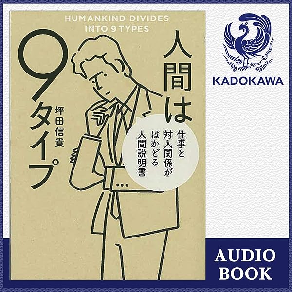 Amazon Co Jp 人間は9タイプ 仕事と対人関係がはかどる人間説明書 Audible Audio Edition 坪田 信貴 白川 周作 Kadokawa Audibleブック オリジナル
