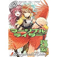 マージナル・ライダー(3) ソード・ワールド2.0リプレイ (富士見ドラゴン・ブック)