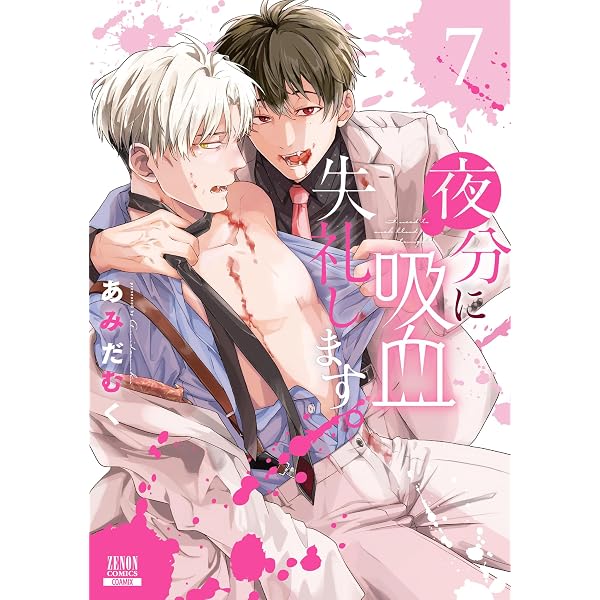 Amazon.co.jp: 夜分に吸血失礼します。 1巻 (ゼノンコミックス) 電子