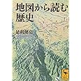 地図から読む歴史 (講談社学術文庫)