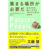 集まる場所が必要だ――孤立を防ぎ、暮らしを守る「開かれた場」の社会学