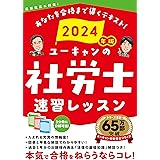 2024年版 ユーキャンの社労士 速習レッスン【「法律の基礎知識」解説つき】 (ユーキャンの資格試験シリーズ)