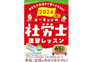 2024年版 ユーキャンの社労士 速習レッスン【「法律の基礎知識」解説つき】 (ユーキャンの資格試験シリーズ)