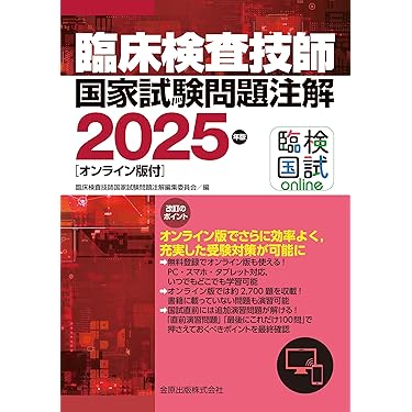 クエスチョン・バンク 臨床検査技師国家試験問題解説 2025 クエスチョン・バンク 臨床検査技師国家試験問題解説 2025