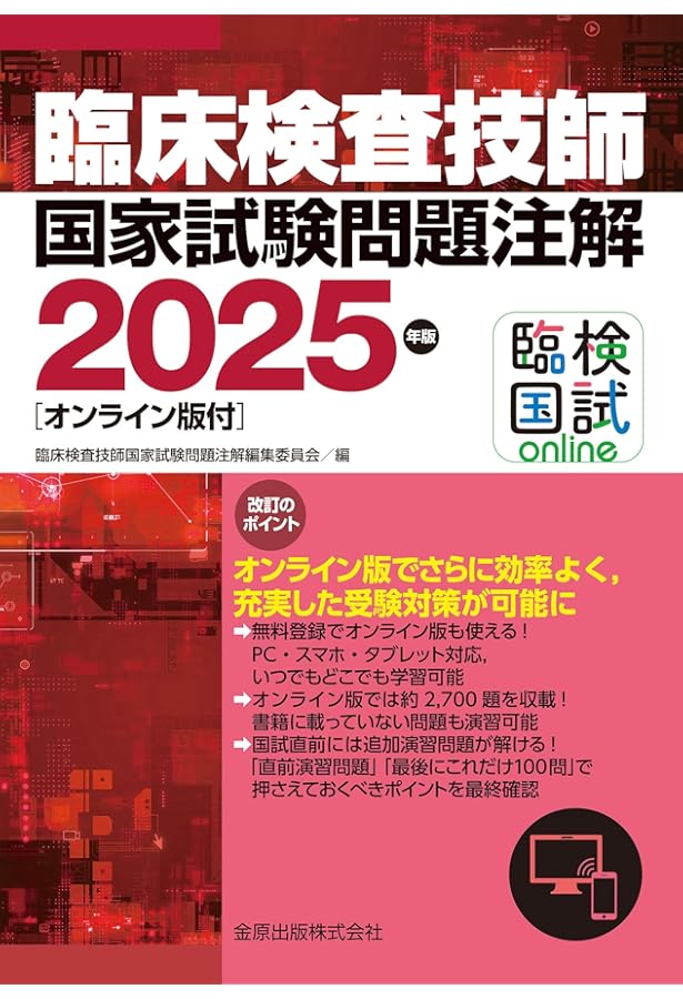 臨床検査技師国家試験問題集 解答と解説 2026年版 | 「検査と技術