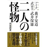武富士会長 武井保雄の罪と罰 木村 勝美 本 通販 Amazon