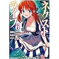 ネクストライフ (6) (角川コミックス・エース)