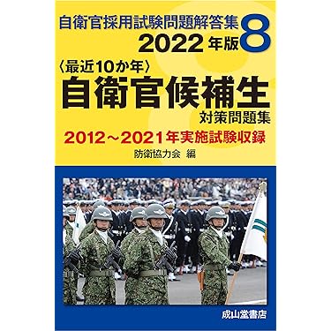 ❤️７冊セット❤️平成２６年　自衛官採用試験問題解答集 14～26年まで参考書 自衛官採用試験問題解答集 総合版【2024年版】2023年度実施問題収録