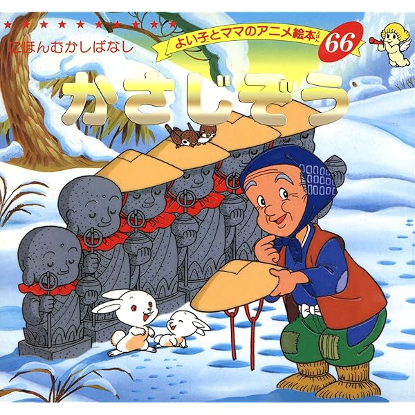 つるのおんがえし よい子とママのアニメ絵本 | 平田昭吾