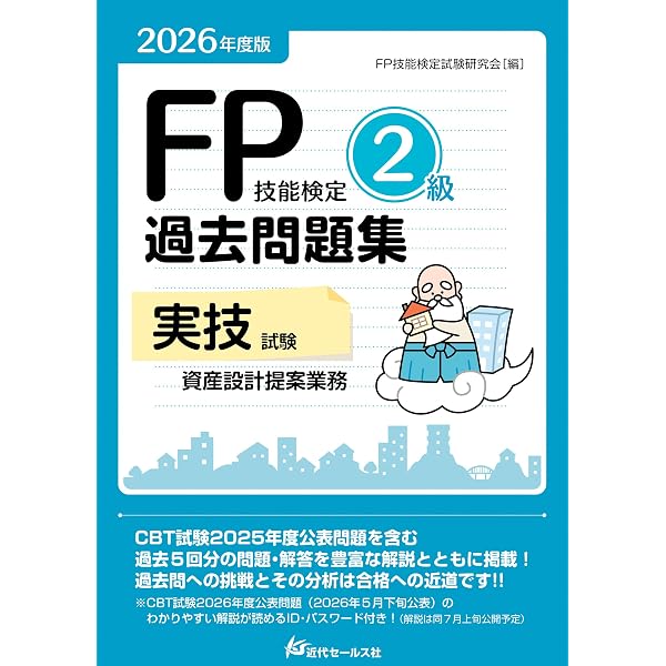 2024年度版 FP技能検定2級過去問題集＜実技試験・資産設計提案業務