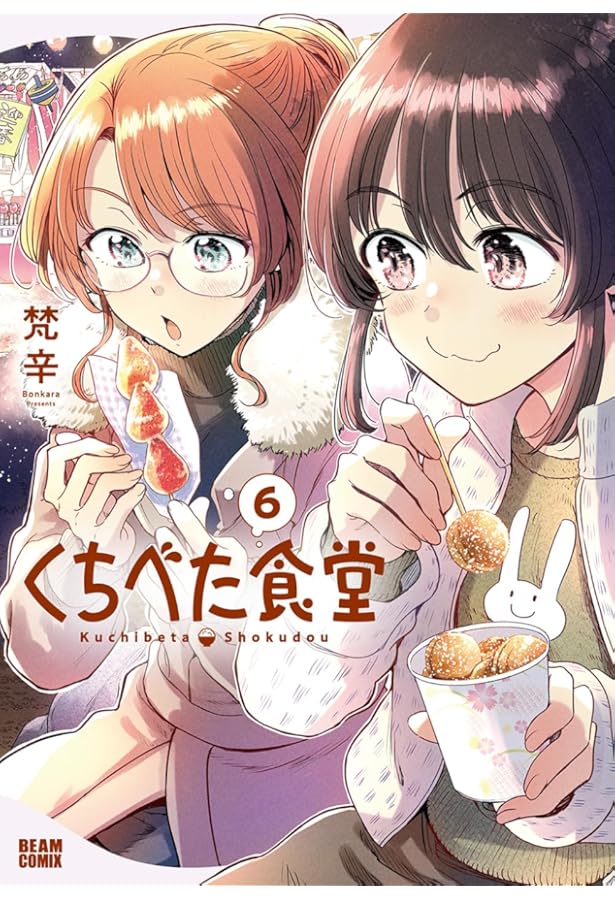 Amazon.co.jp: くちべた食堂 2 (ビームコミックス) : 梵辛: 本