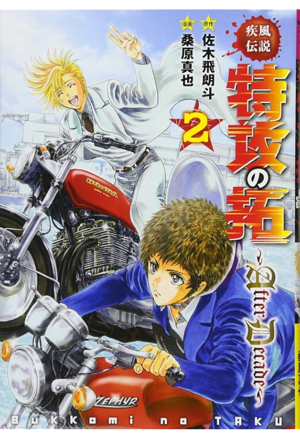 小説 特攻の拓 全5巻　＋　漫画 特攻の拓　after decade 全9巻 Amazon.co.jp: 疾風伝説特攻の拓~AfterDecade~(5) (ヤング